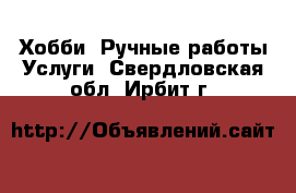 Хобби. Ручные работы Услуги. Свердловская обл.,Ирбит г.